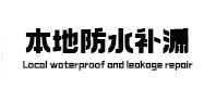 荥经本地防水（中讯网）
